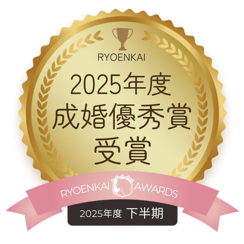 RYOENKAI 2025年度下半期 成婚優秀賞 受賞
