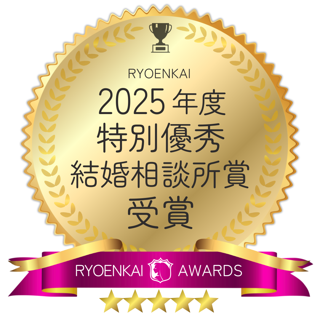 RYOENKAI 2025年度 特別優秀結婚相談所賞 受賞